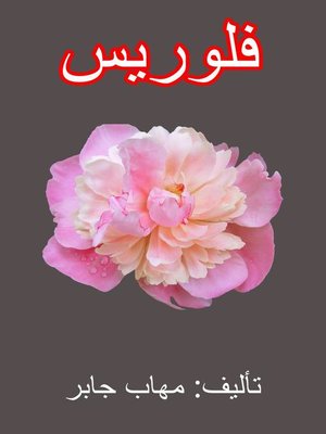 cover image of فلوريس